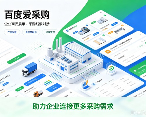 镇赉百度爱采购